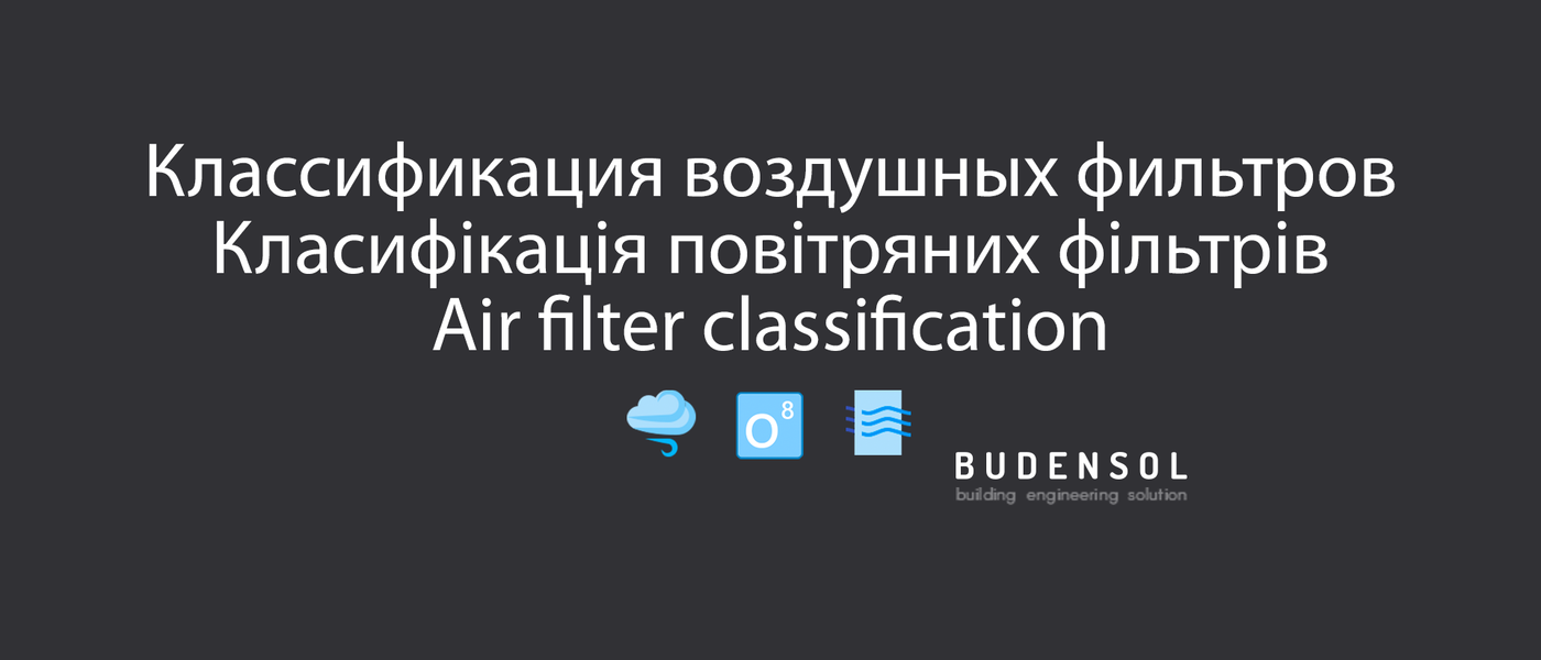 Классификация воздушных фильтров