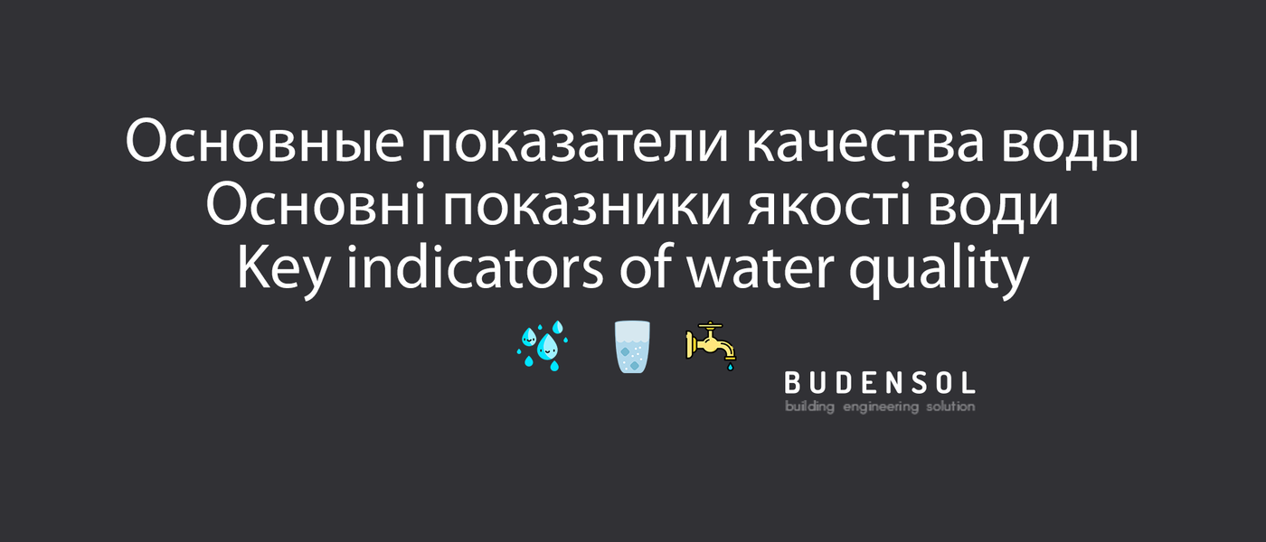 Основные показатели качества воды