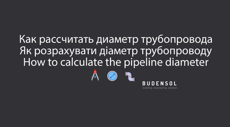 Как рассчитать диаметр трубопровода