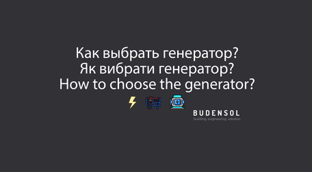 Как выбрать генератор?