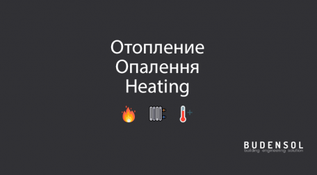 Отопление