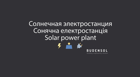 Солнечная электростанция